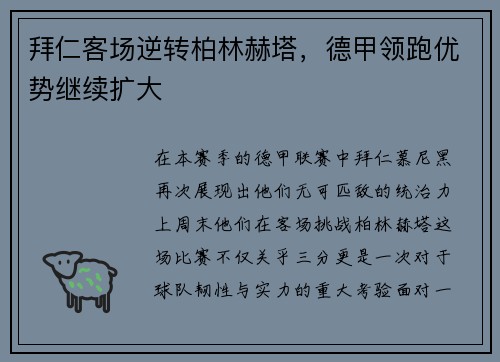 拜仁客场逆转柏林赫塔，德甲领跑优势继续扩大