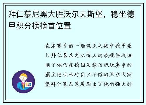 拜仁慕尼黑大胜沃尔夫斯堡，稳坐德甲积分榜榜首位置