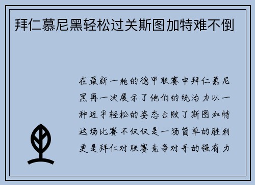 拜仁慕尼黑轻松过关斯图加特难不倒
