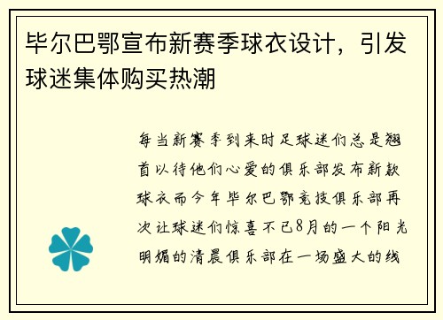 毕尔巴鄂宣布新赛季球衣设计，引发球迷集体购买热潮