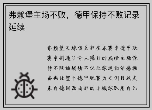 弗赖堡主场不败，德甲保持不败记录延续