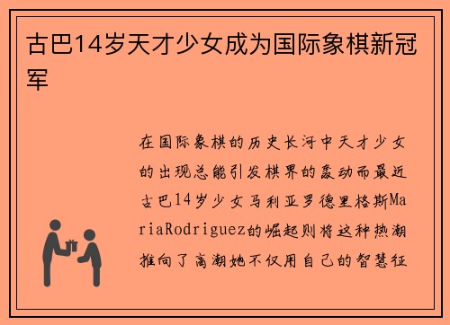 古巴14岁天才少女成为国际象棋新冠军