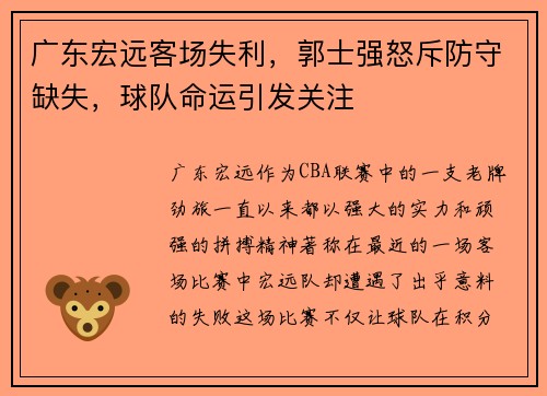 广东宏远客场失利，郭士强怒斥防守缺失，球队命运引发关注