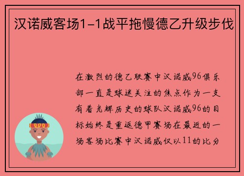 汉诺威客场1-1战平拖慢德乙升级步伐