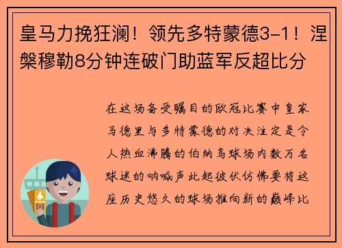 皇马力挽狂澜！领先多特蒙德3-1！涅槃穆勒8分钟连破门助蓝军反超比分