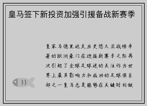 皇马签下新投资加强引援备战新赛季