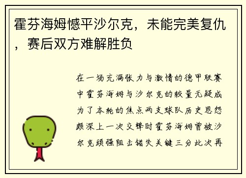 霍芬海姆憾平沙尔克，未能完美复仇，赛后双方难解胜负