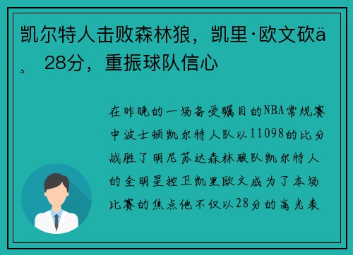 凯尔特人击败森林狼，凯里·欧文砍下28分，重振球队信心
