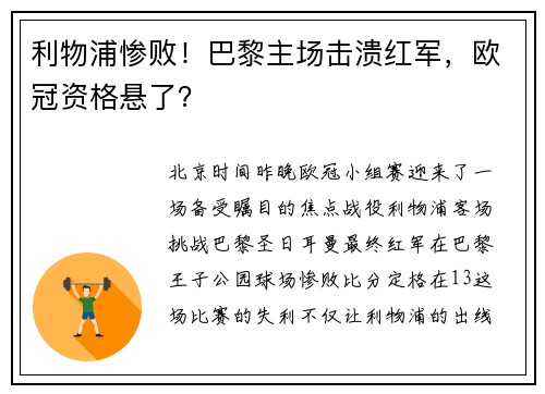 利物浦惨败！巴黎主场击溃红军，欧冠资格悬了？