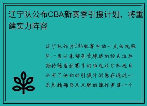 辽宁队公布CBA新赛季引援计划，将重建实力阵容