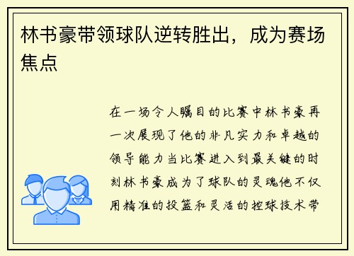 林书豪带领球队逆转胜出，成为赛场焦点