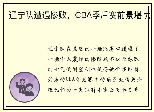 辽宁队遭遇惨败，CBA季后赛前景堪忧