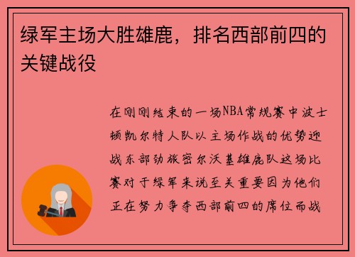 绿军主场大胜雄鹿，排名西部前四的关键战役