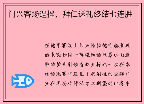 门兴客场遇挫，拜仁送礼终结七连胜