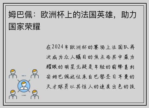 姆巴佩：欧洲杯上的法国英雄，助力国家荣耀