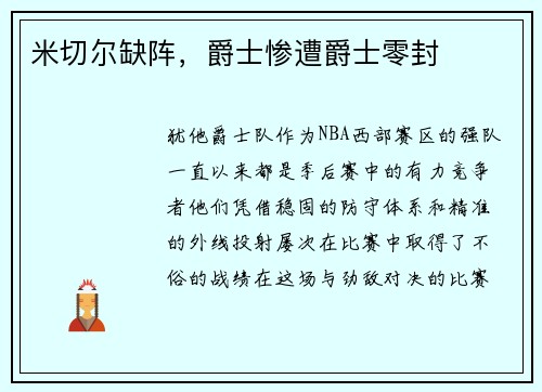 米切尔缺阵，爵士惨遭爵士零封