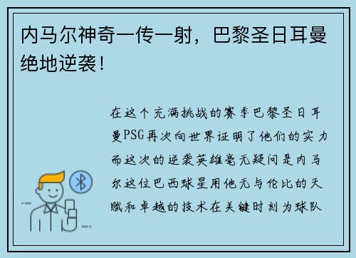 内马尔神奇一传一射，巴黎圣日耳曼绝地逆袭！