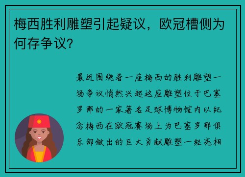 梅西胜利雕塑引起疑议，欧冠槽侧为何存争议？
