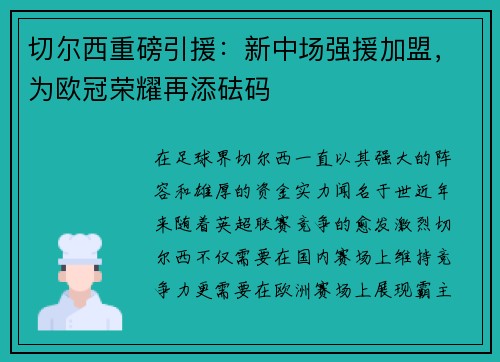 切尔西重磅引援：新中场强援加盟，为欧冠荣耀再添砝码