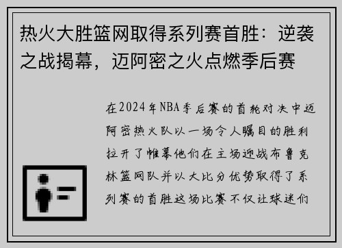 热火大胜篮网取得系列赛首胜：逆袭之战揭幕，迈阿密之火点燃季后赛
