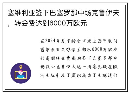 塞维利亚签下巴塞罗那中场克鲁伊夫，转会费达到6000万欧元