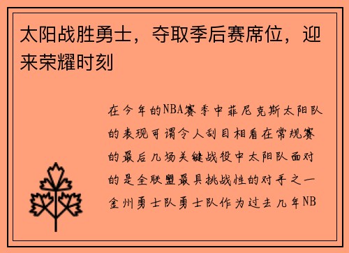 太阳战胜勇士，夺取季后赛席位，迎来荣耀时刻
