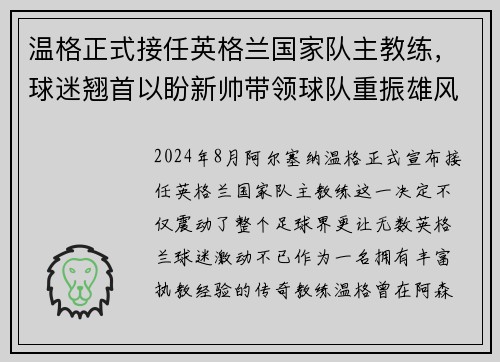 温格正式接任英格兰国家队主教练，球迷翘首以盼新帅带领球队重振雄风