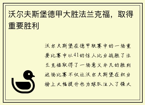 沃尔夫斯堡德甲大胜法兰克福，取得重要胜利