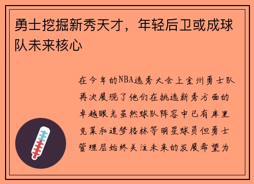 勇士挖掘新秀天才，年轻后卫或成球队未来核心