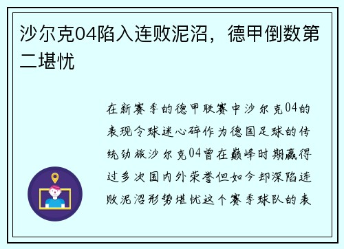 沙尔克04陷入连败泥沼，德甲倒数第二堪忧