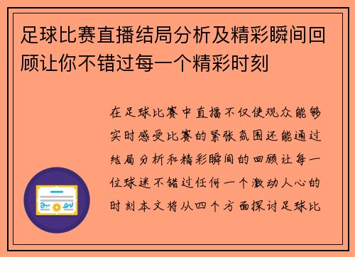 足球比赛直播结局分析及精彩瞬间回顾让你不错过每一个精彩时刻