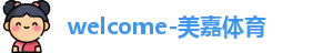 美嘉体育官网